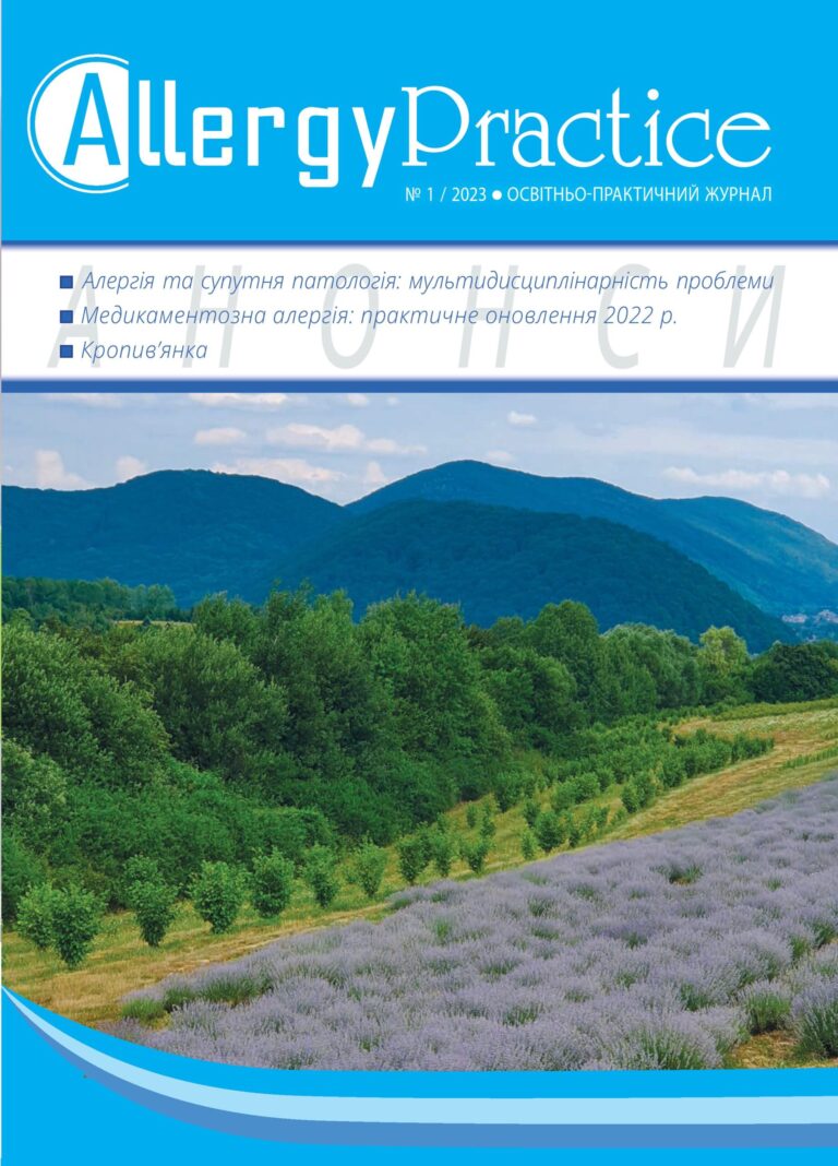Освітньо-практичний журнал AllergyPractice, №1/2023