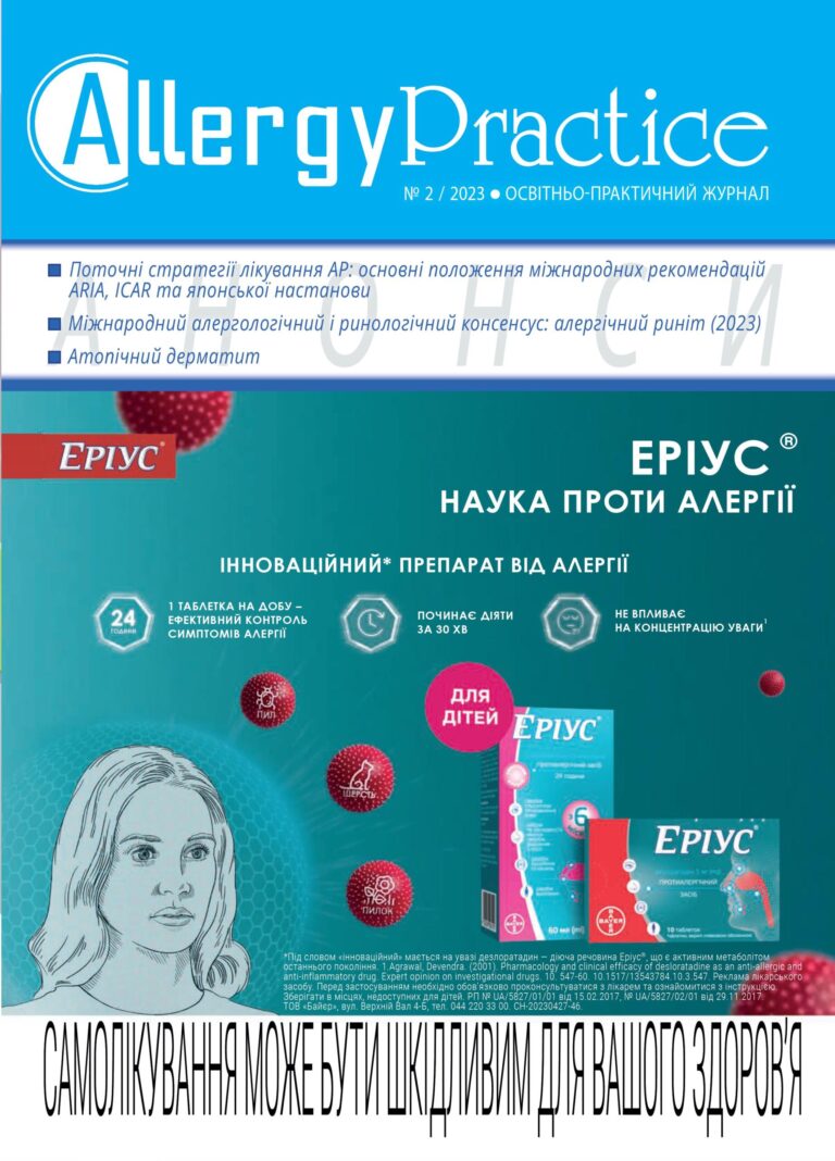 Освітньо-практичний журнал AllergyPractice, №2/2023