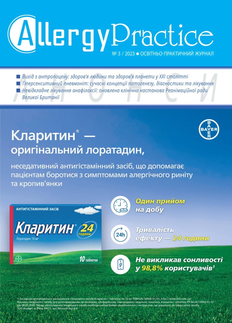 Освітньо-практичний журнал AllergyPractice, №3/2023