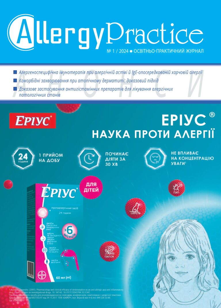 Освітньо-практичний журнал AllergyPractice, №1/2024