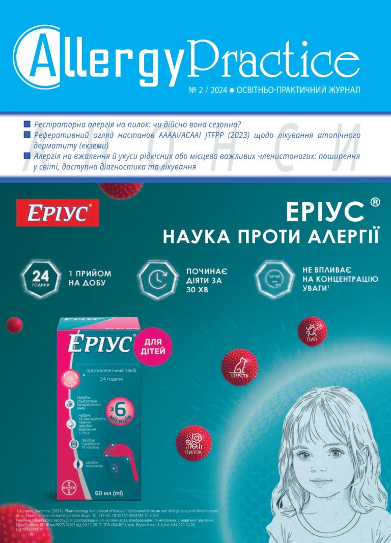 Освітньо-практичний журнал AllergyPractice, №2/2024