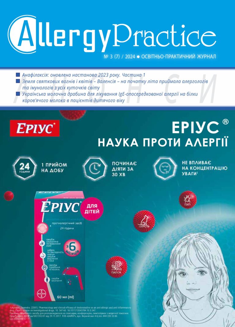 Освітньо-практичний журнал AllergyPractice, №3/2024