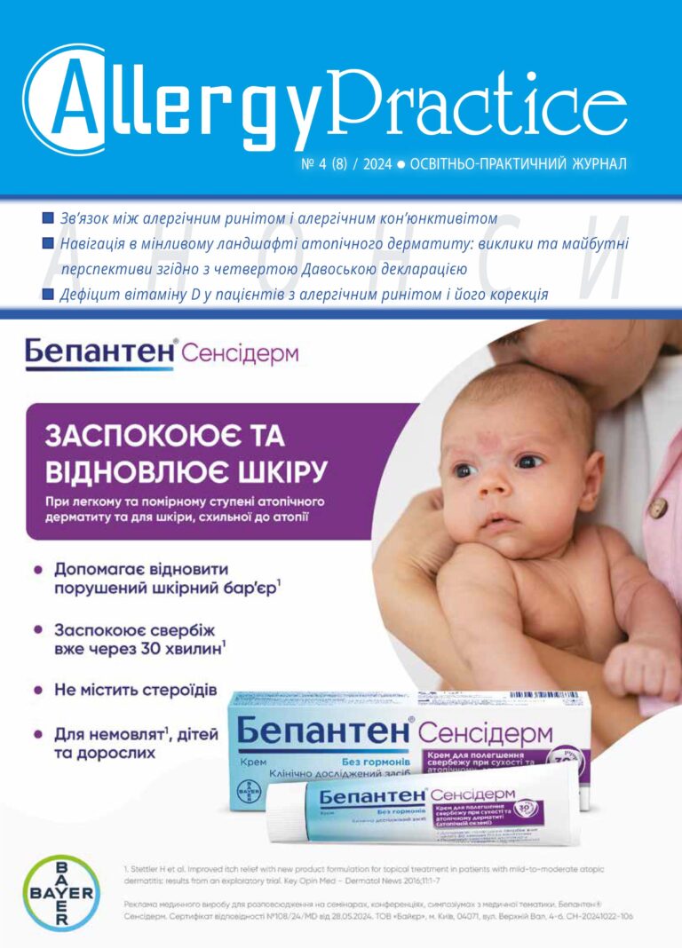 Освітньо-практичний журнал AllergyPractice, №4/2024