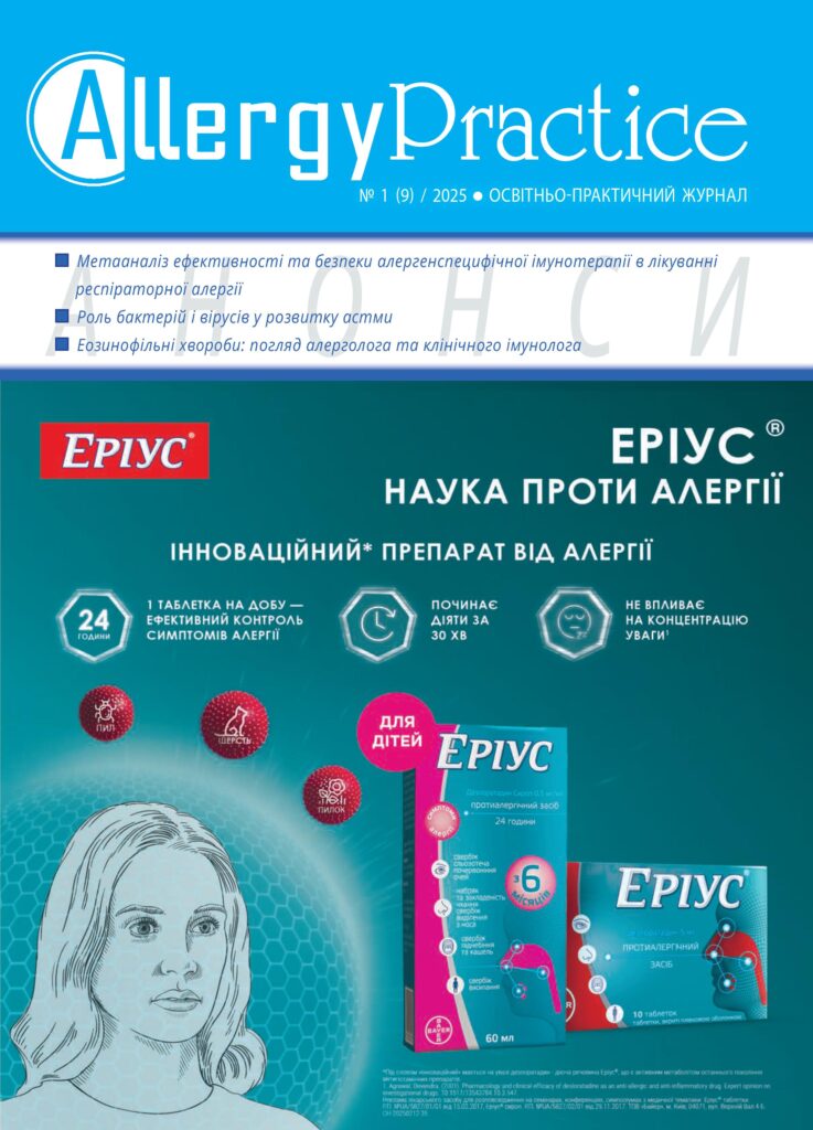 Освітньо-практичний журнал AllergyPractice, №1/2025