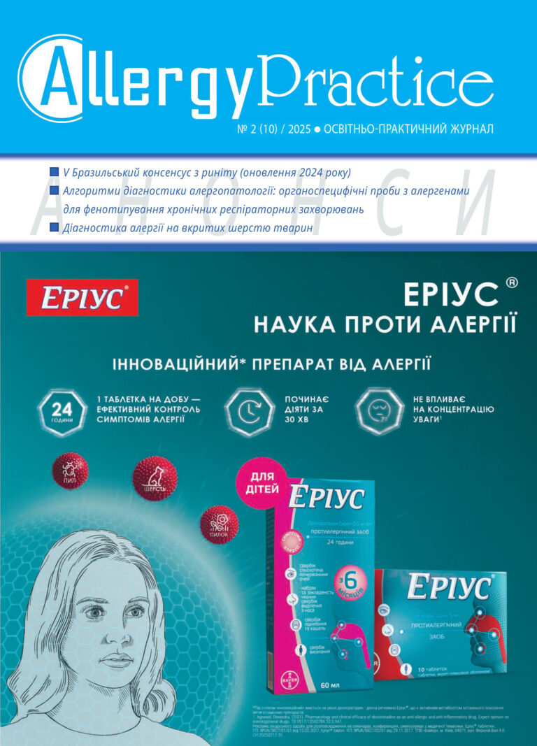Освітньо-практичний журнал AllergyPractice, №2/2025