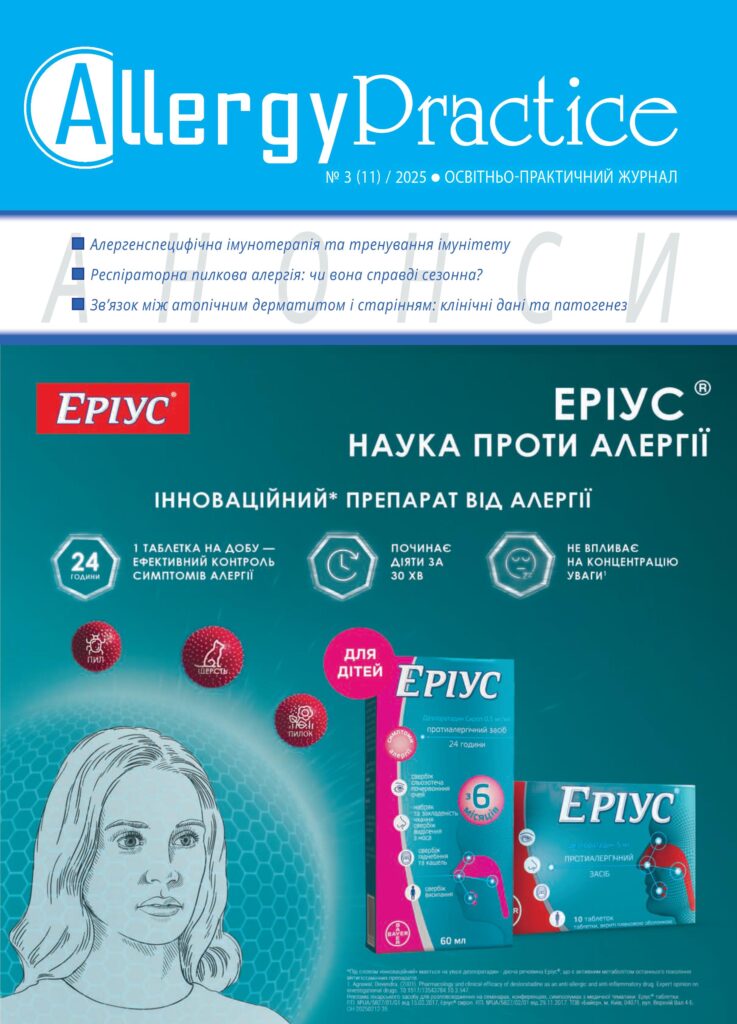 Освітньо-практичний журнал AllergyPractice, №3/2025