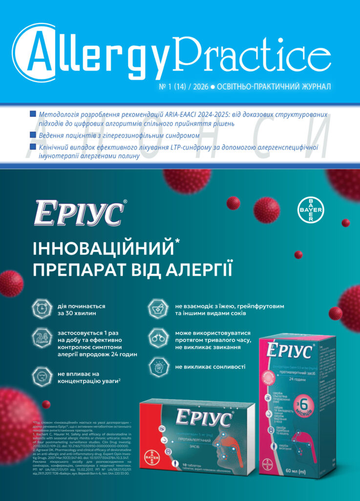 Освітньо-практичний журнал AllergyPractice, №1/2026