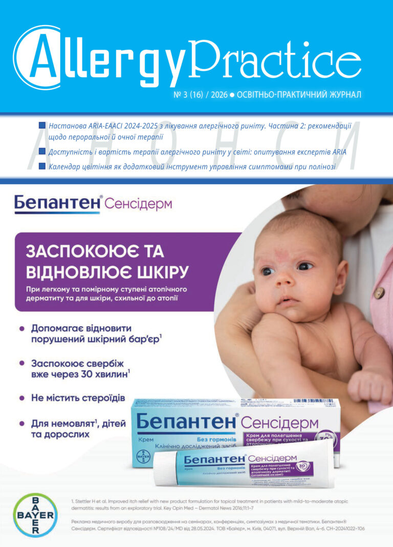 Освітньо-практичний журнал AllergyPractice, №3/2026