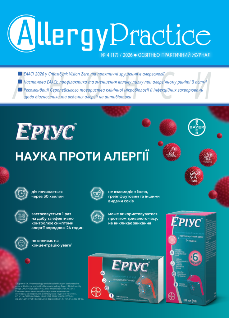 Освітньо-практичний журнал AllergyPractice, №4/2026